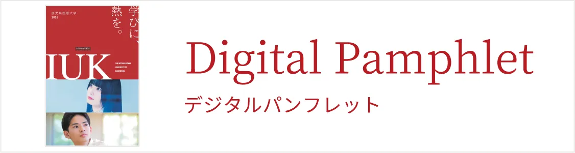 デジタルパンフレット