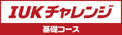 IUKチャレンジ　基礎コース