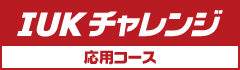 IUKチャレンジ　応用コース
