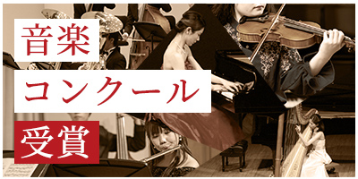 音楽コンクール受賞
