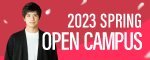 OPEN CAMPUS 2023年3月11日開催