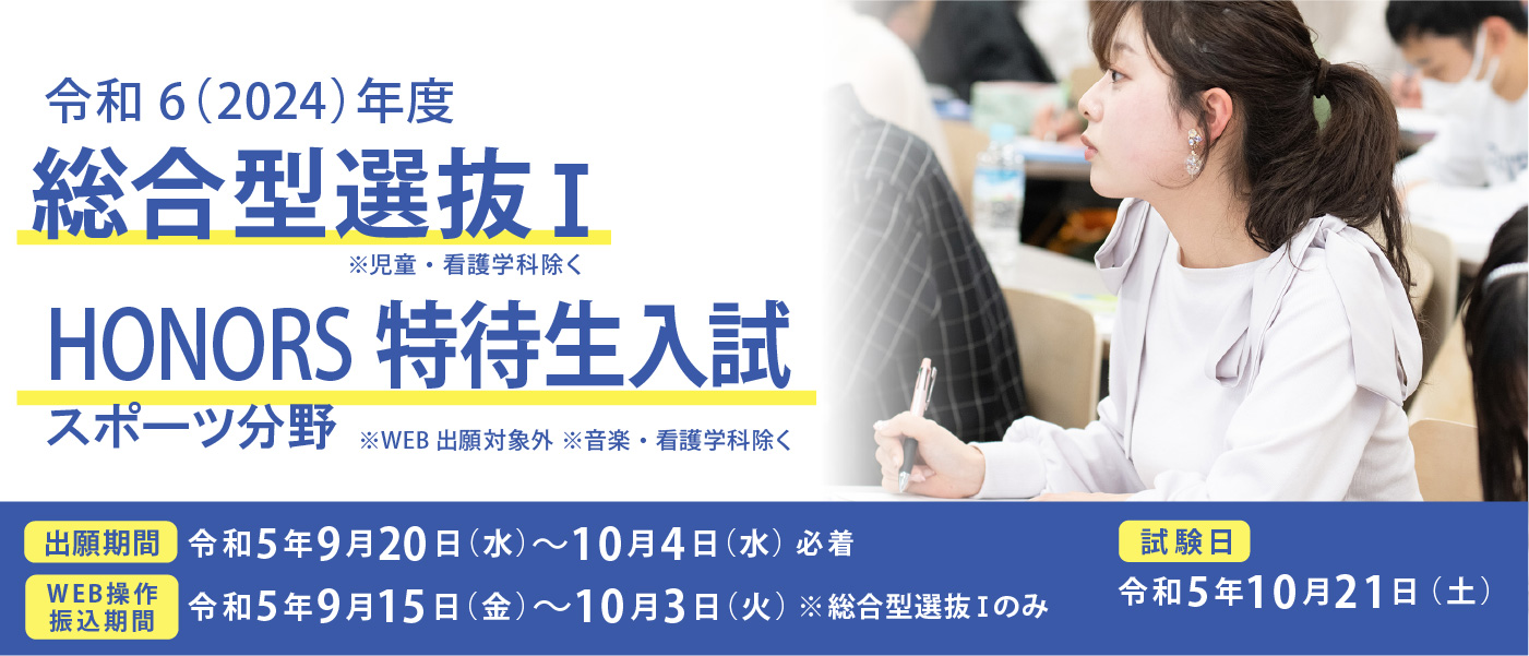 総合型選抜Ⅰ、HONORS入試（スポーツ分野）試験日2023年10月21日（土）