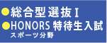 総合型選抜Ⅰ、HONORS入試（スポーツ分野）試験日2023年10月21日（土）