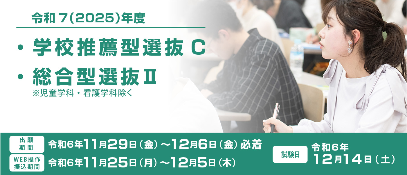 【入試】総合型選抜Ⅱ・学校推薦型選抜Cについて