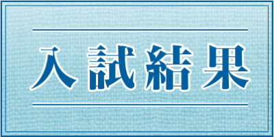入試結果