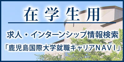 在学生用　求人・インターンシップ情報検索「鹿児島国際大学就職キャリアＮＡＶＩ」