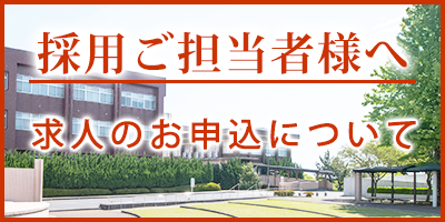 採用ご担当者様へ求人のお申込について