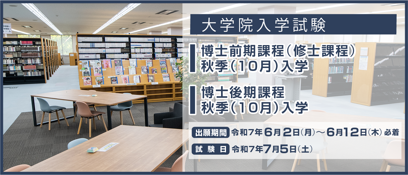 【大学院】2025（令和7）年度秋季入学試験（後期日程）博士前期課程（修士課程）・博士後期課程