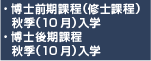 【大学院】2025（令和7）年度秋季入学試験（後期日程）博士前期課程（修士課程）・博士後期課程