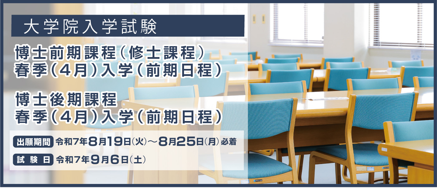 【大学院入試】春季（４月）入学試験（前期日程）博士前期課程（修士課程）・博士後期課程　出願期間：8/19～8/25必着