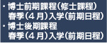 【大学院入試】春季（４月）入学試験（前期日程）博士前期課程（修士課程）・博士後期課程　出願期間：8/19～8/25必着