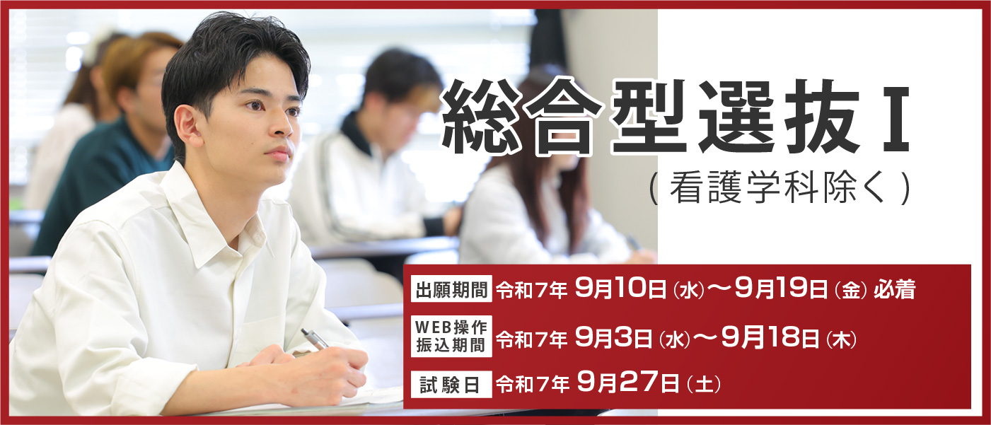 総合型選抜Ⅰについて