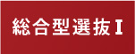 総合型選抜Ⅰについて