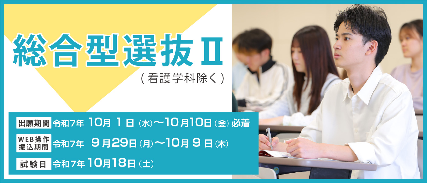 総合型選抜Ⅱについて