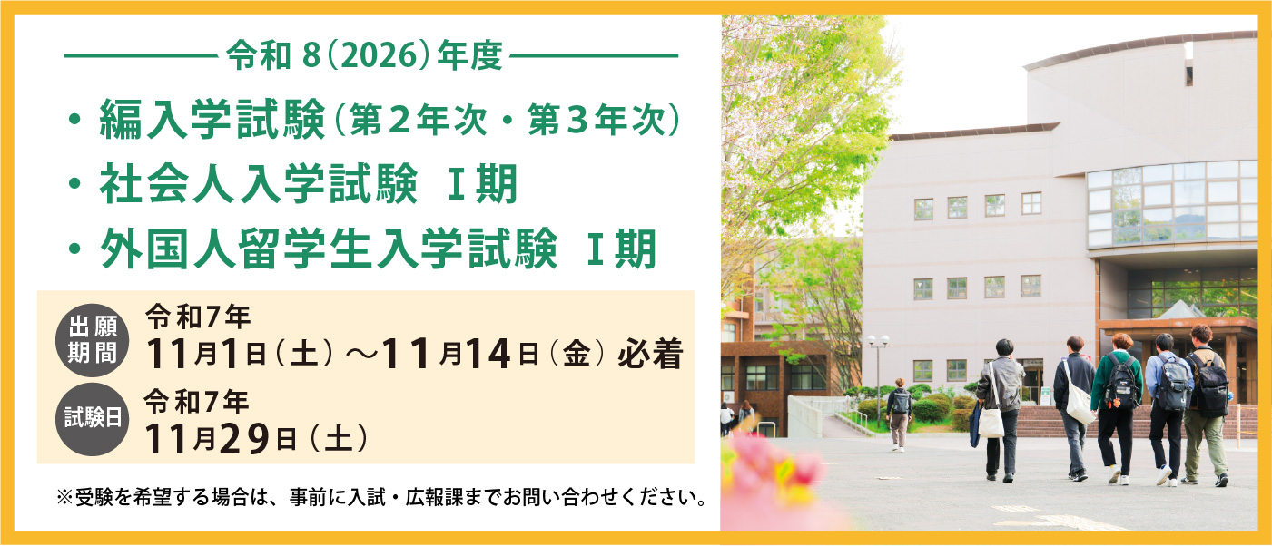 【入試】編入学試験・社会人入学試験Ⅰ期・外国人留学生入学試験Ⅰ期について
