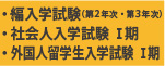 【入試】編入学試験・社会人入学試験Ⅰ期・外国人留学生入学試験Ⅰ期について