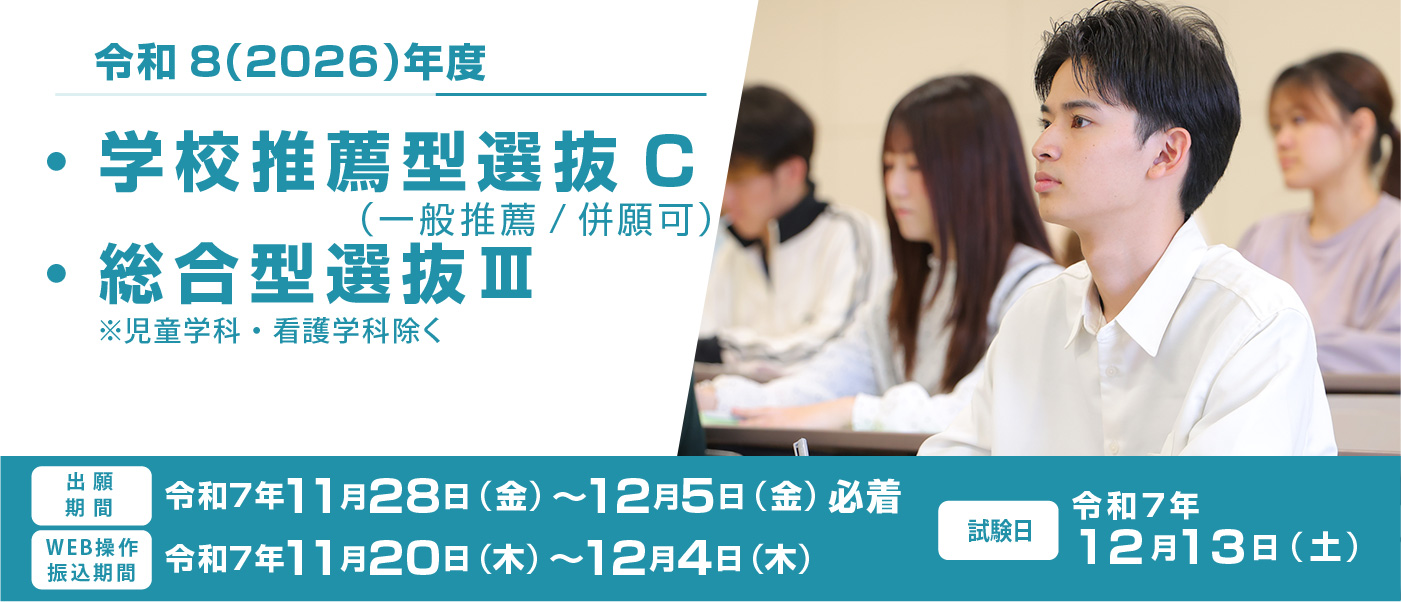 学校推薦型選抜試験C、総合型選抜Ⅲ