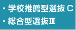 学校推薦型選抜試験C、総合型選抜Ⅲ