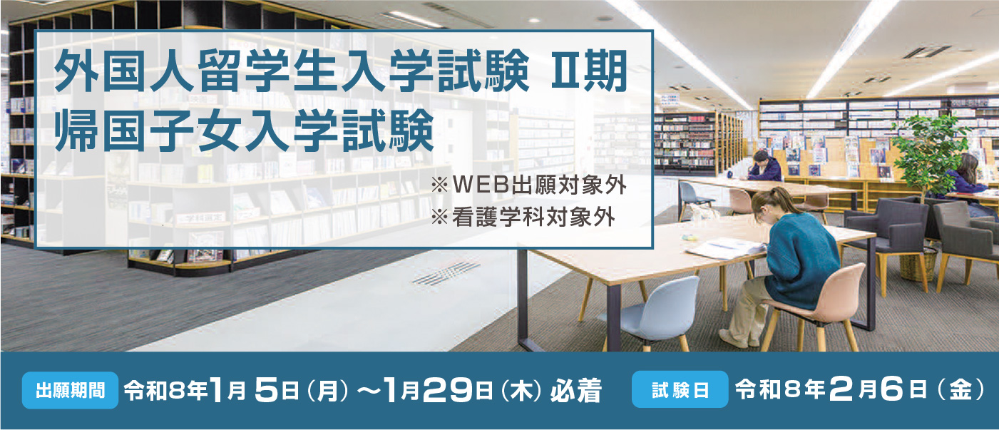 外国人留学生Ⅱ期、帰国子女入学試験