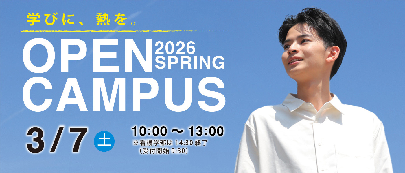 2026春　オープンキャンパス　３月７日（土）
