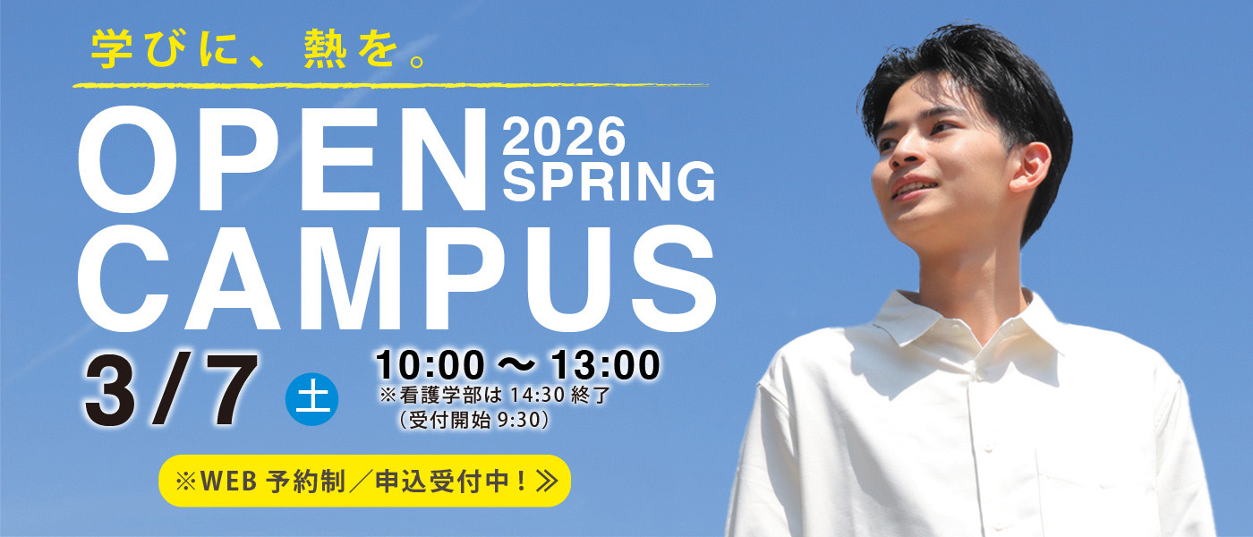 2026春　オープンキャンパス　３月７日（土）