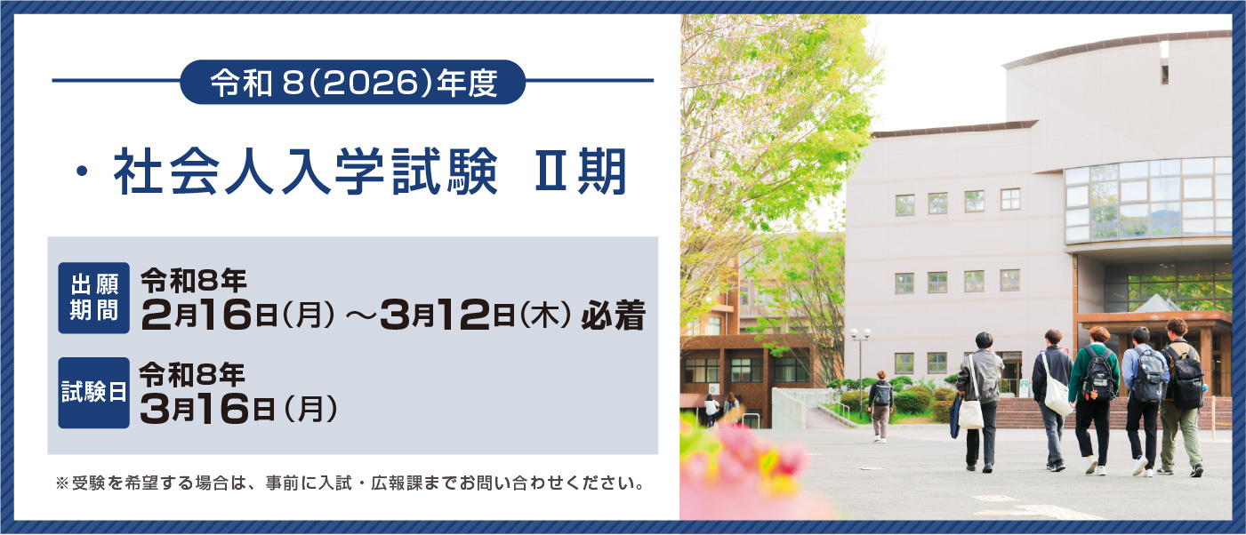 社会人入学試験Ⅱ期