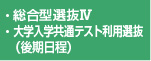総合型選抜Ⅳ・大学入学共通テスト利用選抜（後期日程）　出願期間：2/20～3/12必着