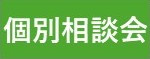 個別相談会