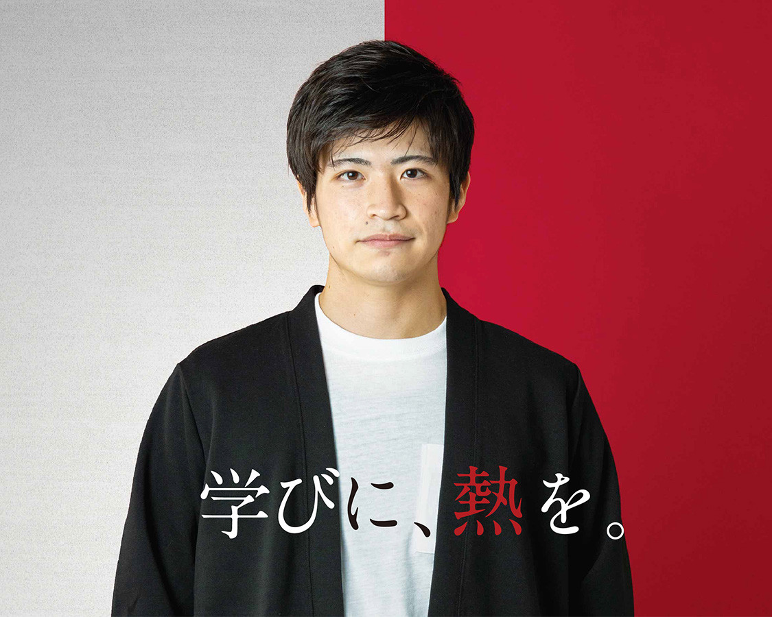 学部・大学院　学びに、熱を。