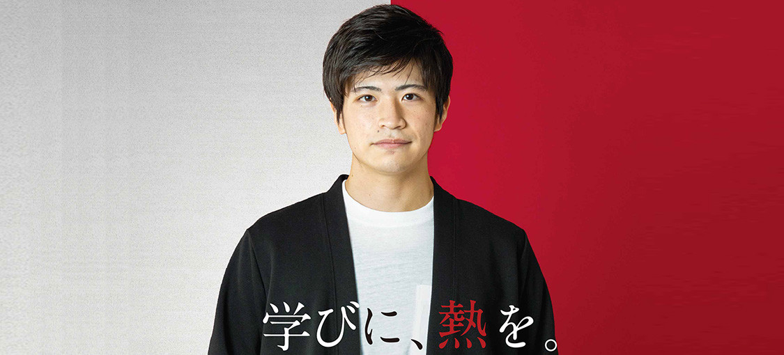 学部・大学院　学びに、熱を。