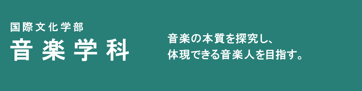 音楽学科　音楽の本質をより深く探求し、体現できる音楽人を目指す。
