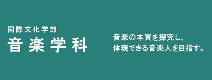 音楽学科　音楽の本質をより深く探求し、体現できる音楽人を目指す。