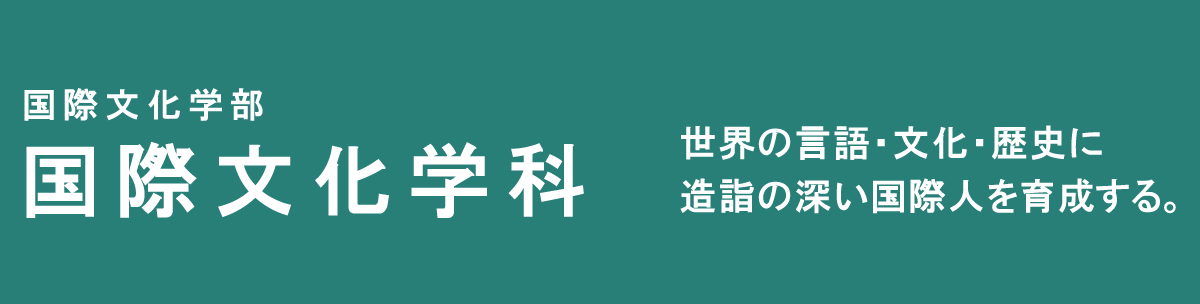 国際文化学部　国際文化学科 世界の言語・文化・歴史に造詣の深い国際人を育成する。