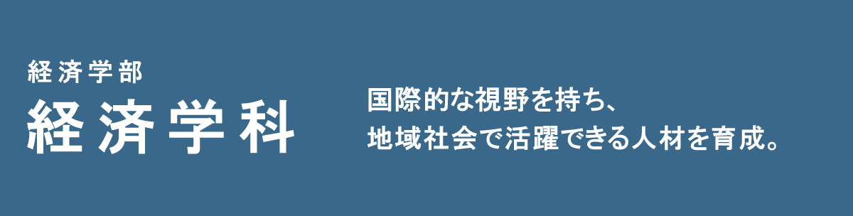 国際的な視野を持ち、地域社会で活躍できる人材を育成。