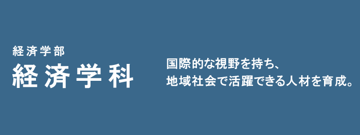 国際的な視野を持ち、地域社会で活躍できる人材を育成。