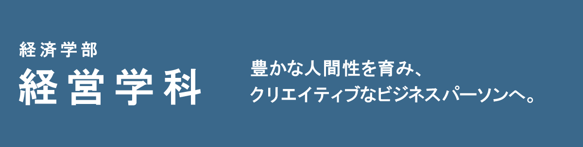 豊かな人間性を育み、クリエイティブなビジネスバーソンヘ。