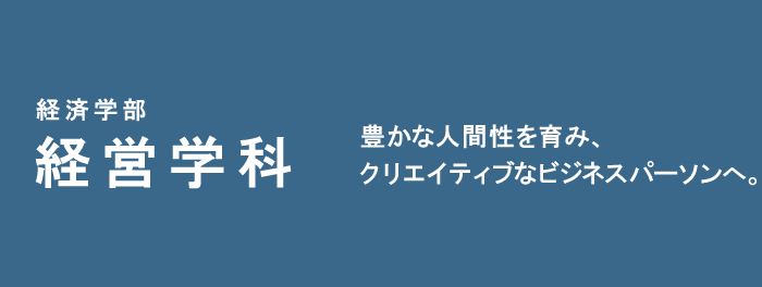 豊かな人間性を育み、クリエイティブなビジネスバーソンヘ。