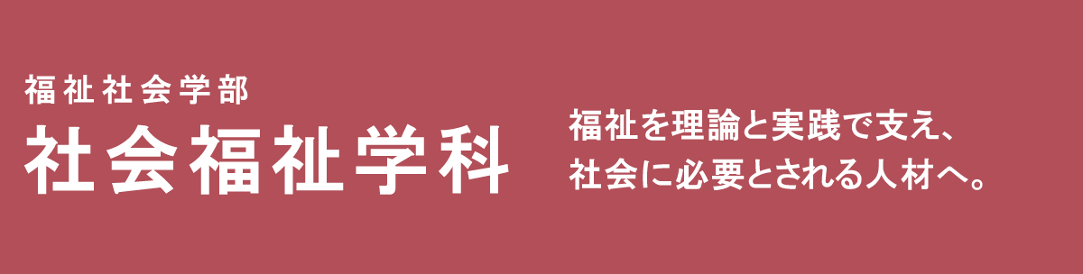 福祉を理論と実践で支え、社会に必要とされる人材へ。