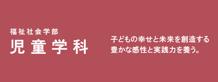 子どもの幸せと未来を創造する豊かな感性と実践力を養う。