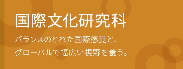 国際文化研究科バランスのとれた国際感覚と、グローバルで幅広い視野を養う。
