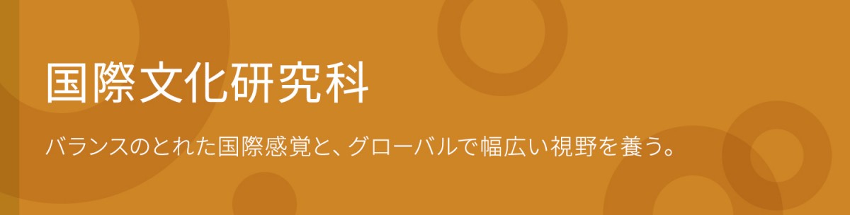 国際文化研究科バランスのとれた国際感覚と、グローバルで幅広い視野を養う。