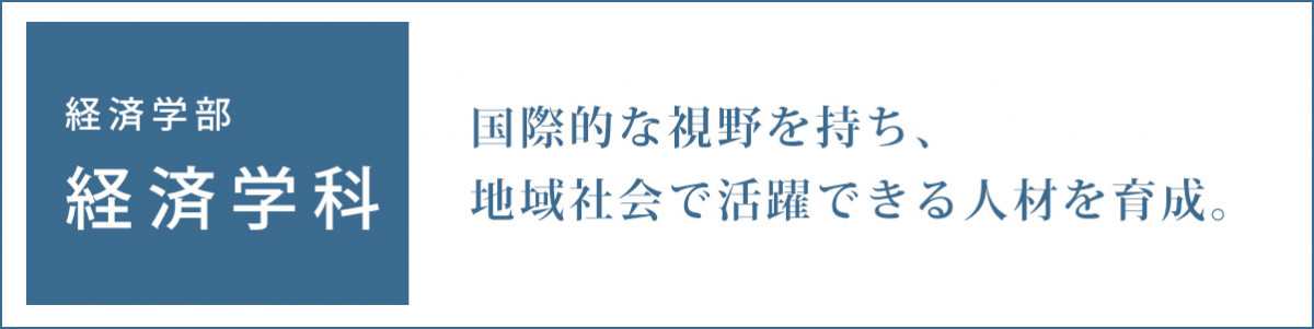 国際的な視野を持ち、地域社会で活躍できる人材を育成。