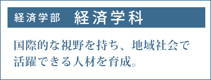 国際的な視野を持ち、地域社会で活躍できる人材を育成。