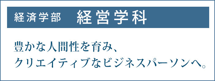 豊かな人間性を育み、クリエイティブなビジネスバーソンヘ。