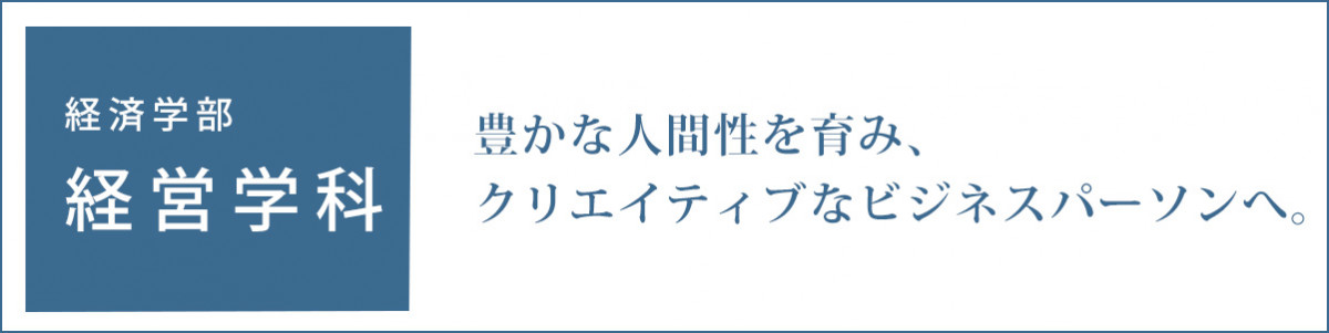 豊かな人間性を育み、クリエイティブなビジネスバーソンヘ。