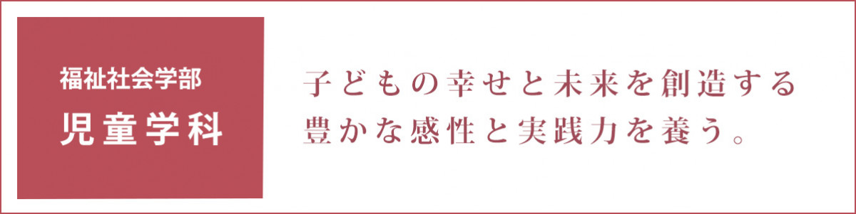 子どもの幸せと未来を創造する豊かな感性と実践力を養う。