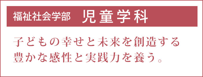 子どもの幸せと未来を創造する豊かな感性と実践力を養う。