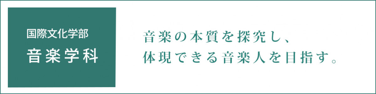 音楽学科　音楽の本質をより深く探求し、体現できる音楽人を目指す。