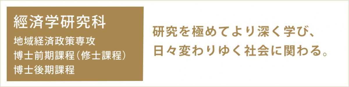 経済学研究科 研究を極めてより深く学び、日々変わりゆく社会に関わる。