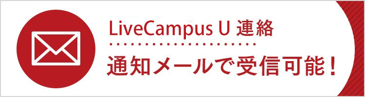 学生ポータル連絡通知メールで受信できます